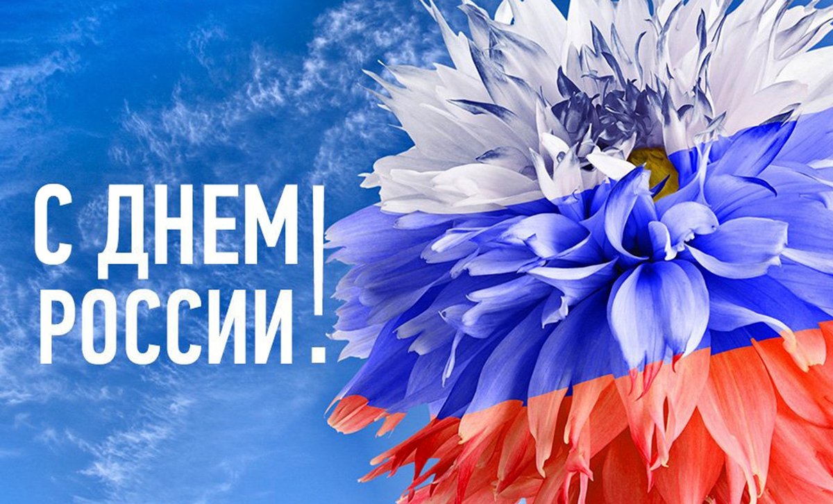 Поздравление главы РПРАЭП с Днём России!
