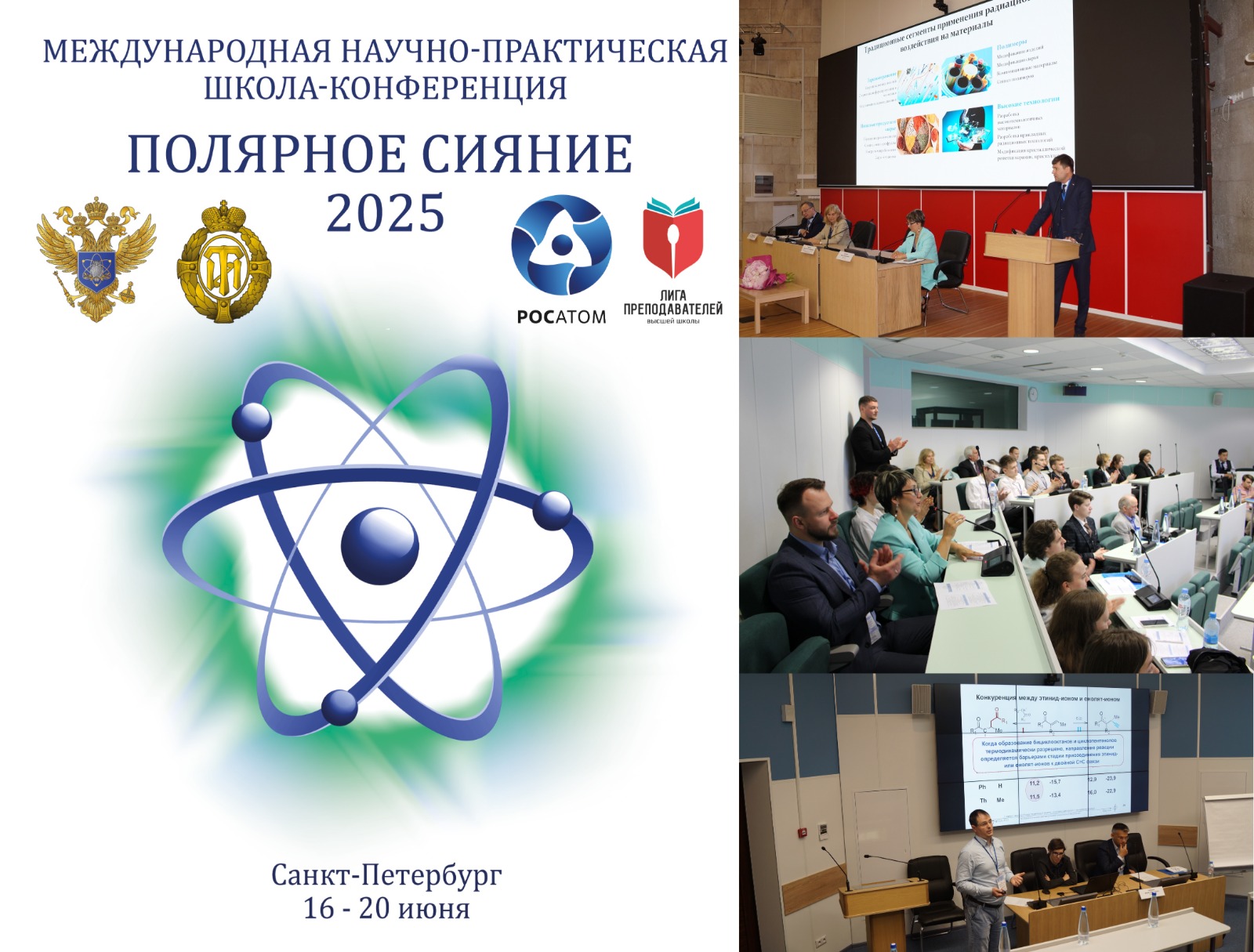 В Санкт-Петербурге с 16 по 20 июня пройдёт Международная научно-практическая школа-конференция «Полярное сияние 2025»