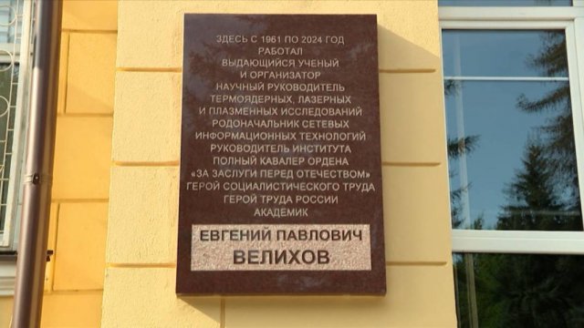 В Курчатовском институте открыта мемориальная доска в честь академика Велихова