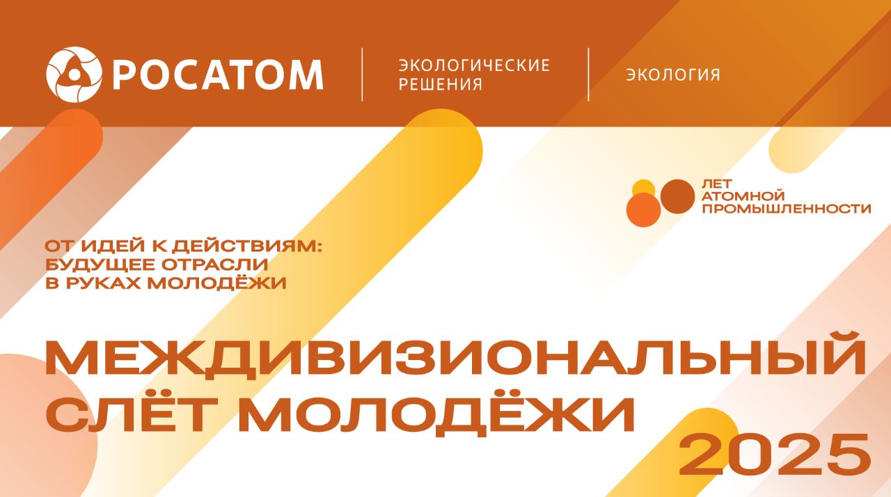 В Железногорске стартует первый междивизиональный слёт молодежи экологического блока Росатома