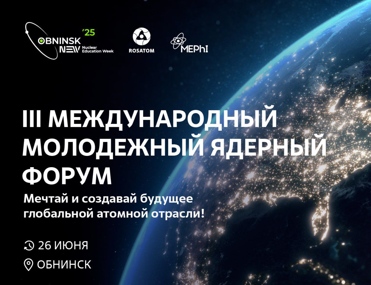 Росатом проведет в Обнинске молодежный ядерный форум