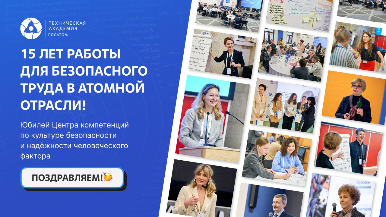 Центр компетенций по культуре безопасности и надежности человеческого фактора Техакадемии «Росатома» празднует 15-летие!