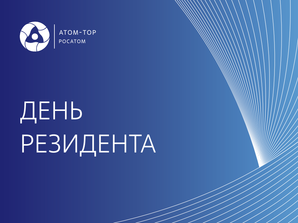 «Атом-ТОР» проведет «День резидента» в Иркутске