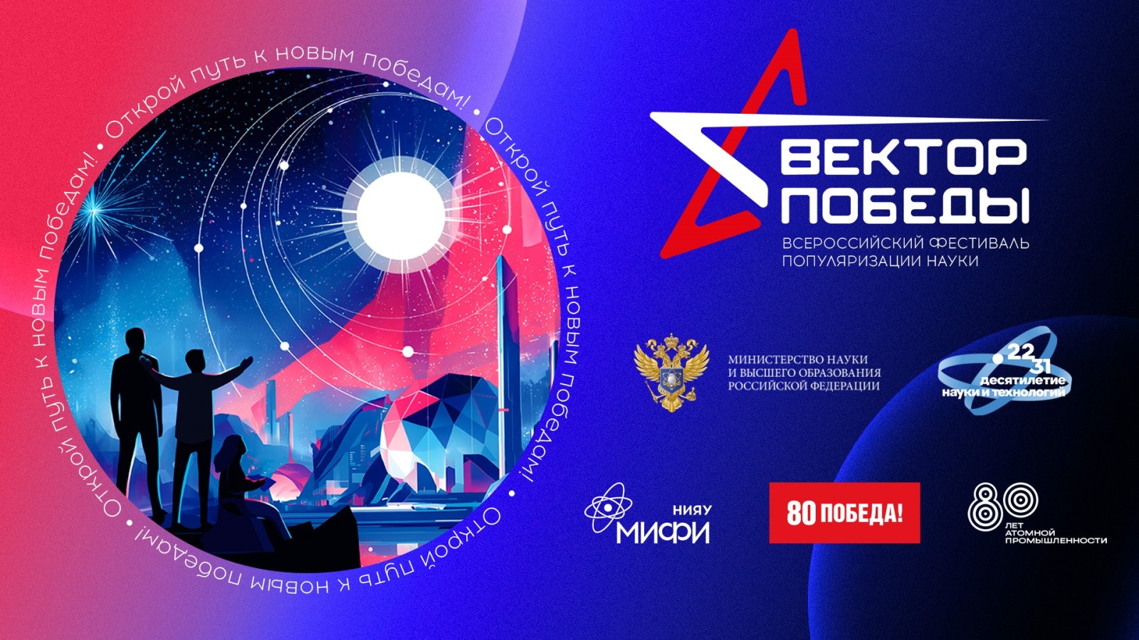 НИЯУ МИФИ открыл конкурс научно-популярных лекций «Победы науки» в рамках фестиваля «Вектор победы»