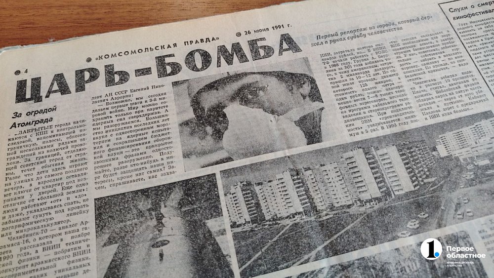Снежинск и РФЯЦ-ВНИИТФ были впервые рассекречены только летом 1991 года