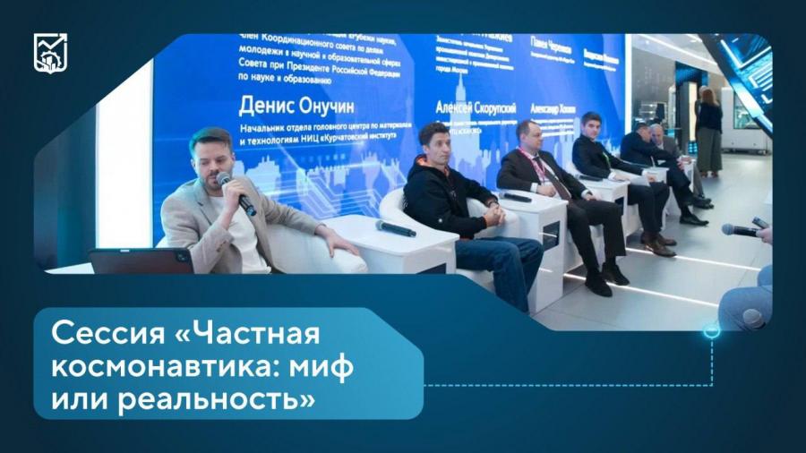 Представители атомной отрасли приняли участие в обсуждении проектов частной космонавтики на
