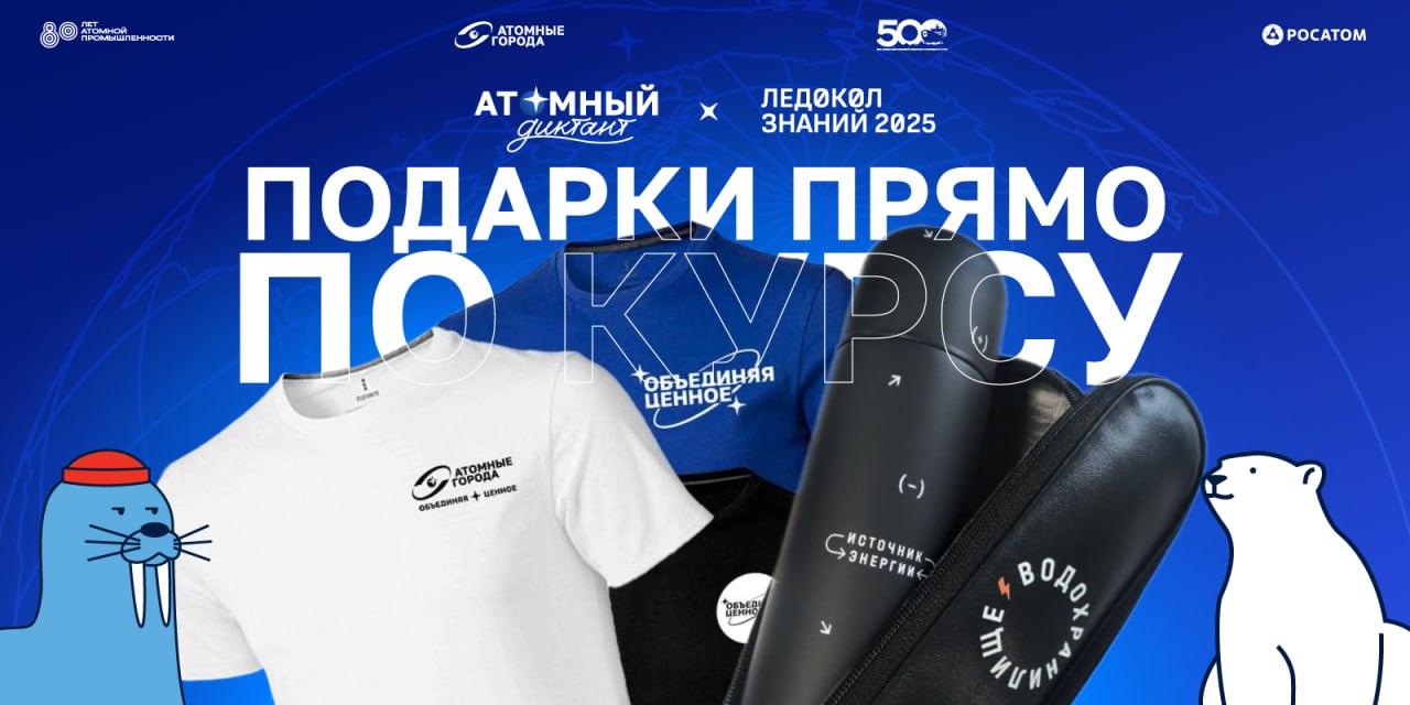 «Атомный диктант», «Ледокол знаний» и «Другое дело» запустили викторину «500 лет от начала освоения Россией Северного морского пути: знания сквозь льды»