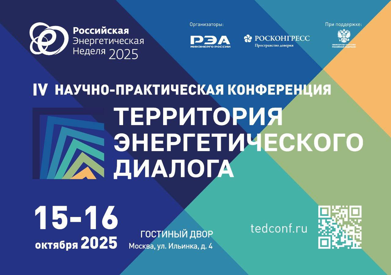 IV Научно-практическая конференция «Территория энергетического диалога» представила архитектуру деловой программы