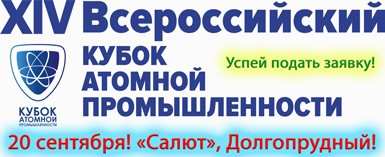 XIV Всероссийский Кубок Атомной Промышленности 2025
