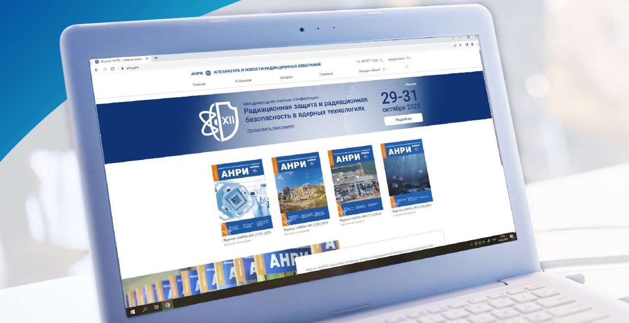 Журнал «АНРИ» выступит информационным партнёром XII Международной конференции «Радиационная защита и радиационная безопасность в ядерных технологиях»