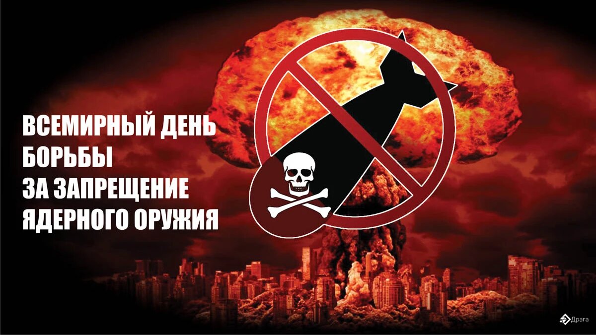 Всемирный день за запрет ядерного оружия