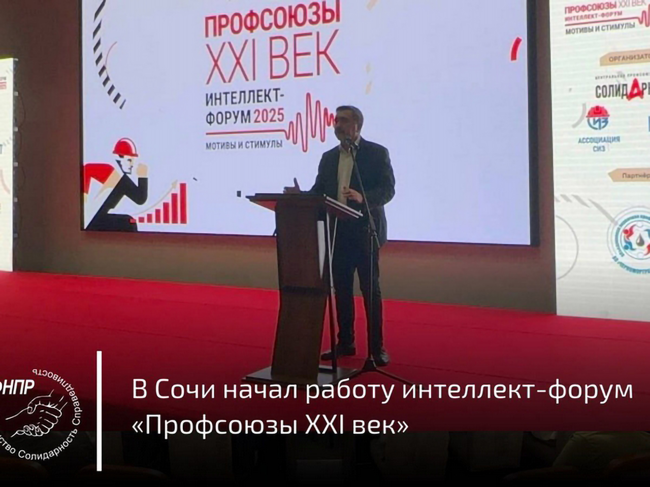 В Сочи стартовал форум «Профсоюзы XXI век. Мотивы и стимулы»