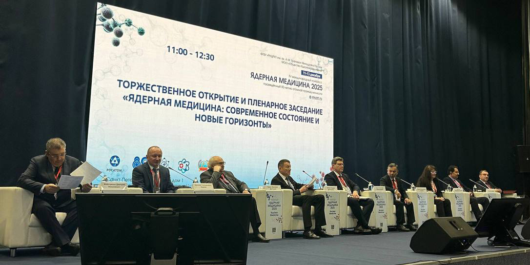 В Санкт-Петербурге состоялось пленарное заседание IV Конгресса с международным участием «Ядерная медицина-2025»