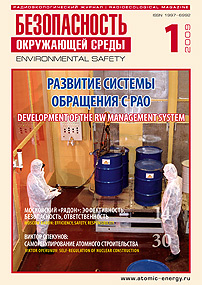 "Безопасность Окружающей Среды" №1-2009: Развитие системы обращения с РАО