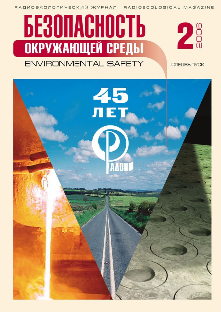 "Безопасность Окружающей Среды" №2-2006: 45 лет Радону