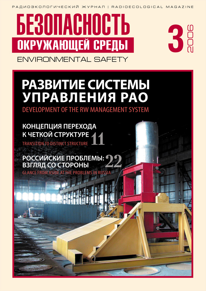 "Безопасность Окружающей Среды" №3-2006: Развитие системы управления РАО