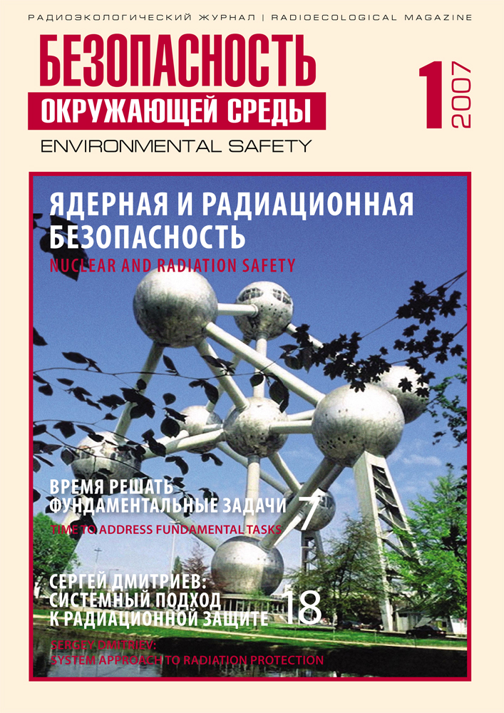 "Безопасность Окружающей Среды" №1-2007: Ядерная и радиационная безопасность