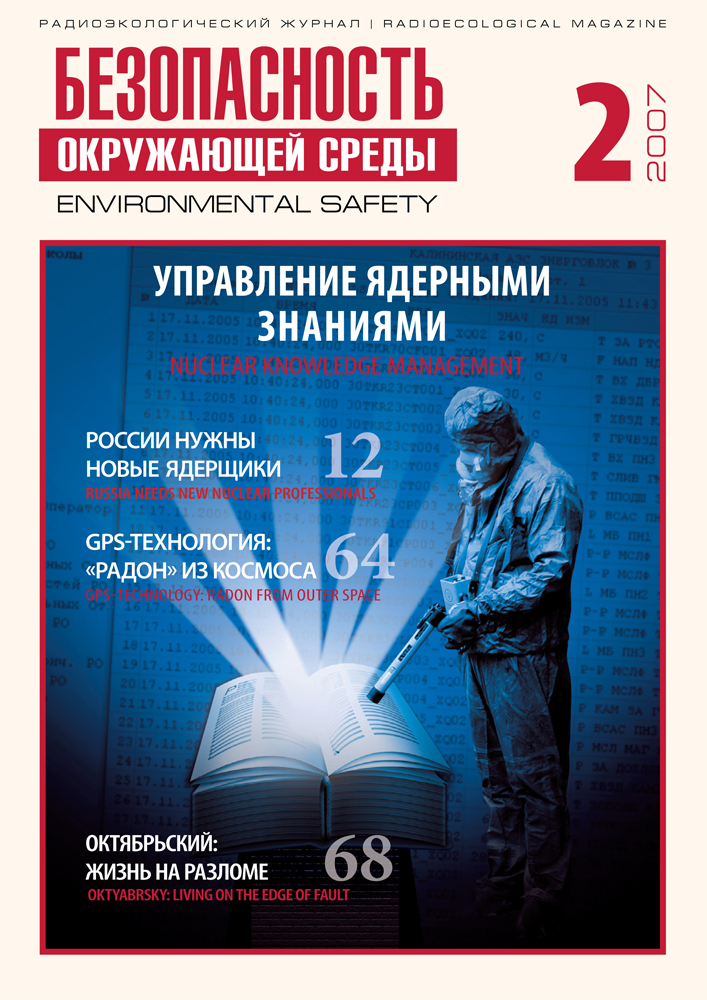 "Безопасность Окружающей Среды" №2-2007: Управление ядерными знаниями