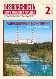 "Безопасность Окружающей Среды" №2-2008: Радиационный мониторинг