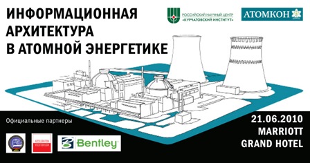 Международная конференция «Информационная архитектура в атомной энергетике» 