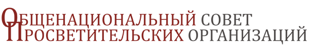 Общенациональный совет просветительских организаций, АНО 