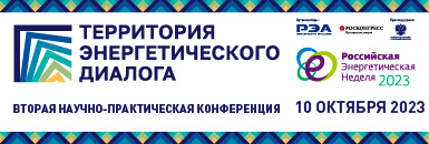 Вторая научно-практическая конференция «Территория энергетического диалога»