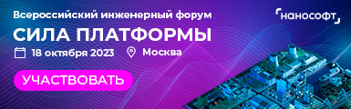 Всероссийский инженерный форум «СИЛА ПЛАТФОРМЫ»