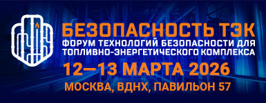 Форум «Безопасность ТЭК»