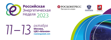 Международный форум «Российская энергетическая неделя»