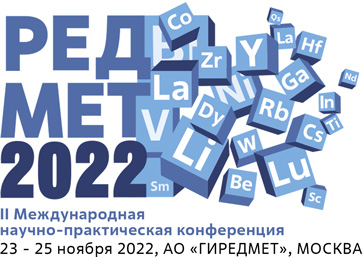 II Международная научно-практическая конференция «Редкие металлы и материалы на их основе: технологии, свойства и применение» («РедМет-2022»)