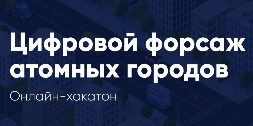 https://atomhack.rosatom.city/ 