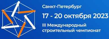 III Международный строительный чемпионат