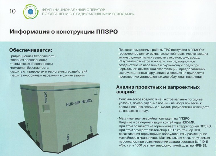 СКАН: документация НО РАО по ППЗРО в Новоуральске