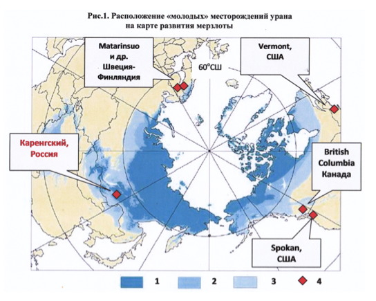 1-3 интенсивность развития мерзлоты, 4 –месторождения молодого урана.