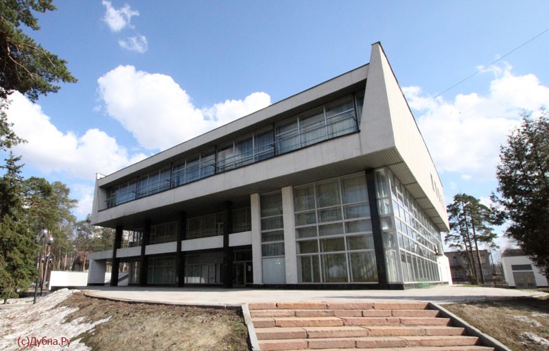 Дом международных совещаний ОИЯИ