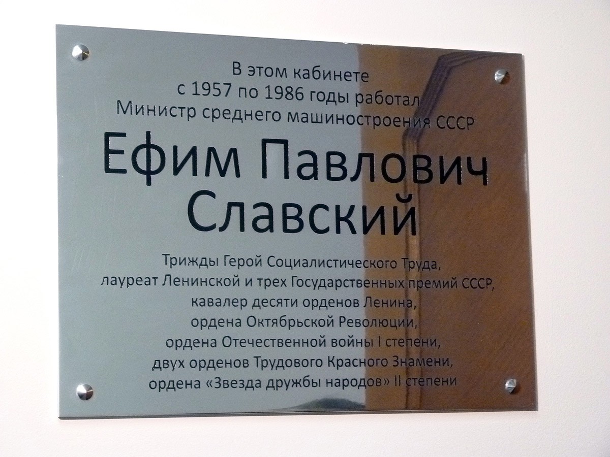 Памятная доска в честь Е.П.Славского в здании Росатома