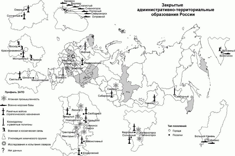 Закрытые административно-территориальные образования (ЗАТО) Росатома и других ведомств