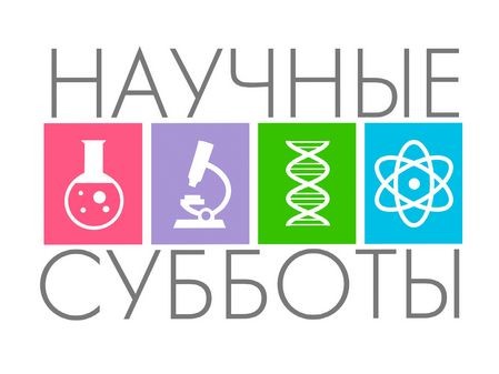 В Курчатовском институте продолжаются "Научные субботы" | Атомная ...