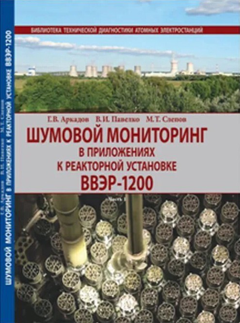 Книга «Шумовой мониторинг в приложениях к реакторной установке ВВЭР-1200» теперь доступна для приобретения в интернет-магазине OZON
