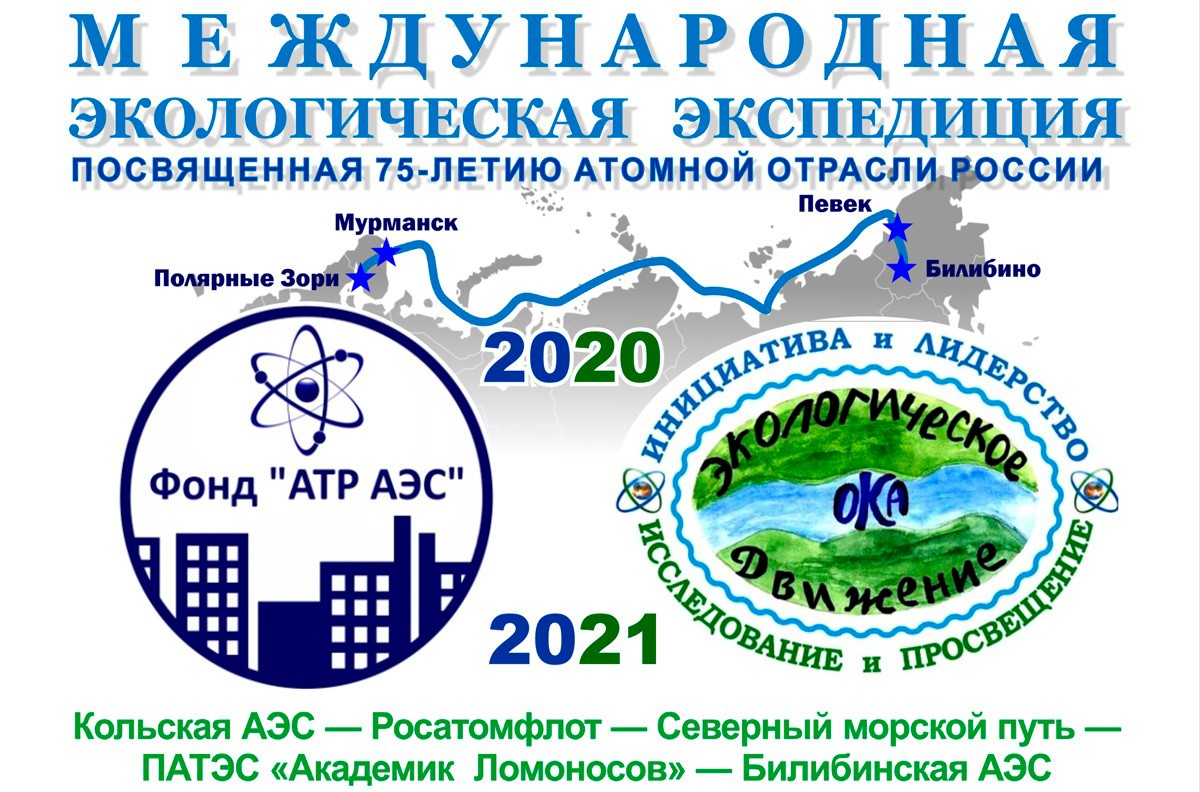 Экологические экспедиции. Экологическое движение Ока. Экологическое движение Ока Экспедиция на АЭС. Плавучая атомная теплоэлектростанция академик Ломоносов. Территории экологического благополучия.