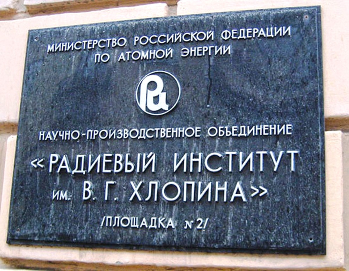 радиевый институт имени в. радиевый институт им в. радиевый институт 2-й муринский. г. в.