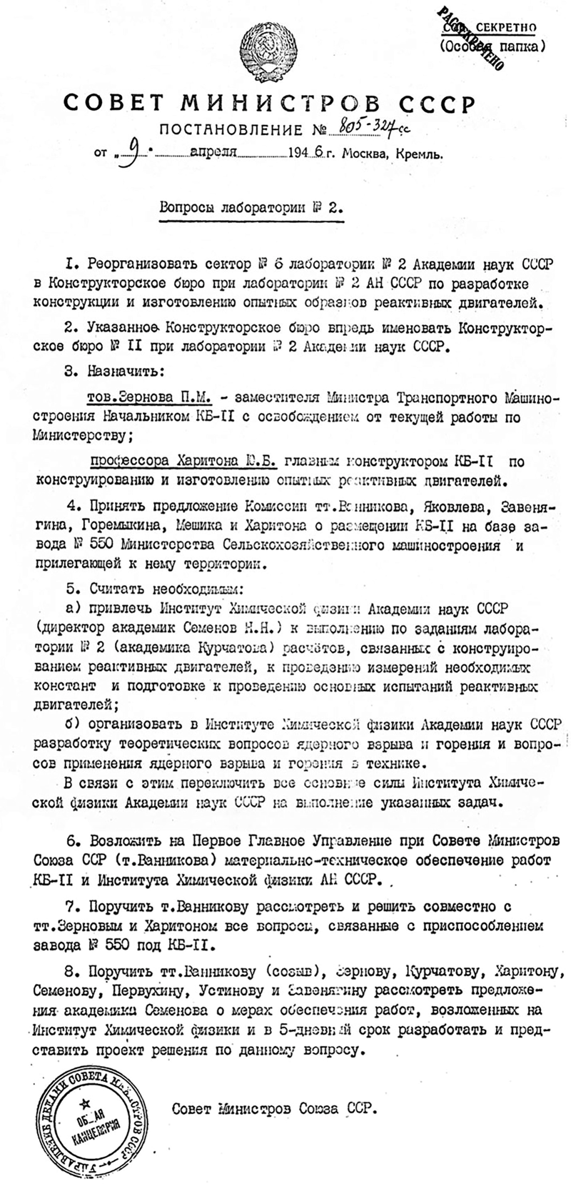 Постановление СМ СССР от 9 апреля 1946 г. Вопросы Лаборатории № 2