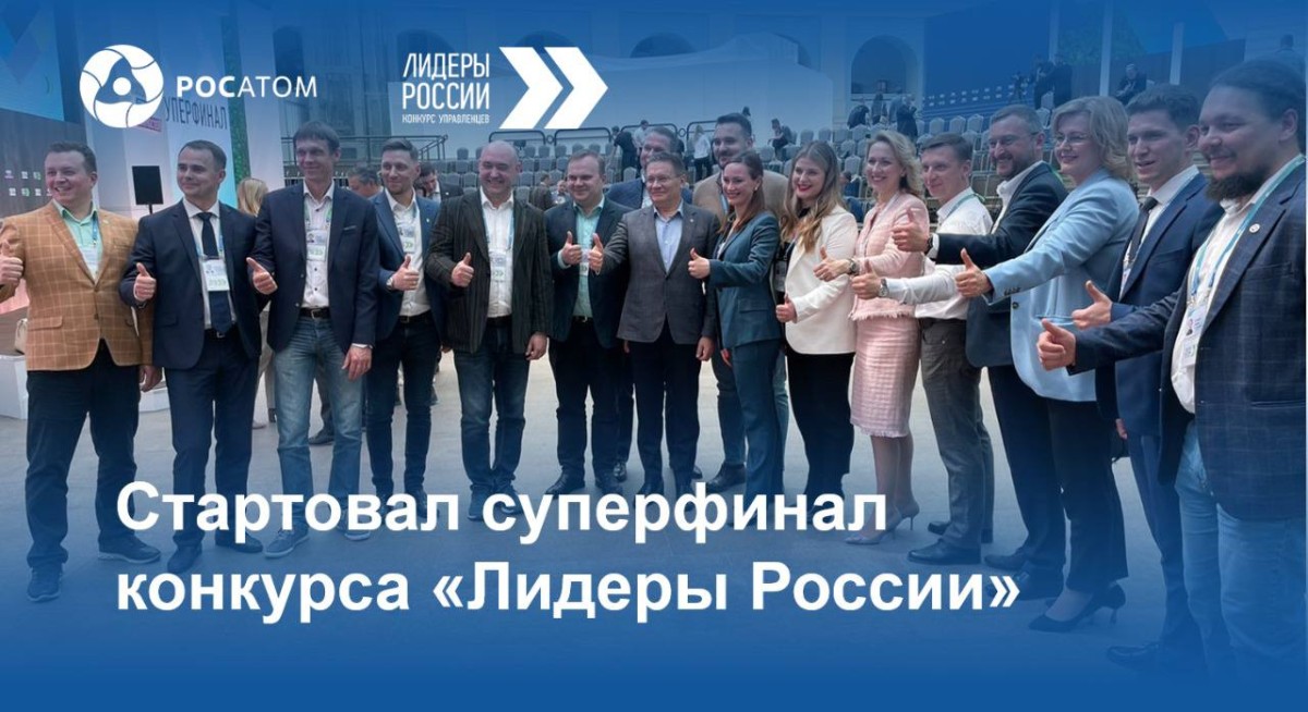 ГОЛОВИХИНА ОЛЬГА СЕРГЕЕВНА РОСАТОМ И СОТРУДНИКИ РОСАТОМА ДАРЬЯ СЕМЕНОВА ОЛЬГА ГОЛОВИХИНА АЛЕКСЕЙ ИВАНОВ ДМИТРИЙ ДУДНИКОВ И ГЕОРГИЙ РОМЧЕНКО СТАЛИ ПОБЕДИТЕЛЯМИ ЧЕТВЕРТОГО СЕЗОНА УПРАВЛЕНЧЕСКОГО КОНКУРСА ЛИДЕРЫ РОССИИ