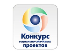 Конкурс социально значимых проектов