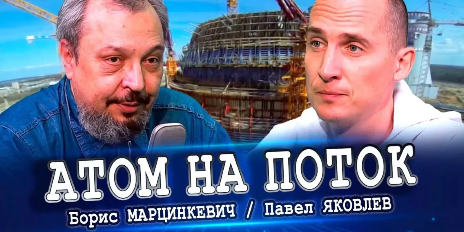 Embedded thumbnail for Мировой конвейер ядерных реакторов в Волгодонске и другие летние атомные новости | «Точка сборки»