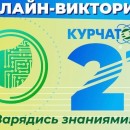 Курчатовский институт 