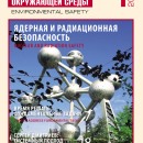 "Безопасность Окружающей Среды" №1-2007: Ядерная и радиационная безопасность