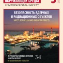 "Безопасность Окружающей Среды" №3-2007: Безопасность ЯРОО