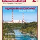 "Безопасность Окружающей Среды" №2-2008: Радиационный мониторинг