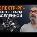 Embedded thumbnail for Спектр Рентген-Гамма. Прорыв в российской астрономии